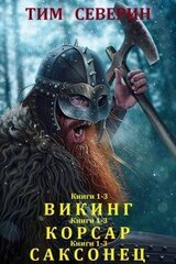 Циклы Викинг, Корсар. Саксонец. Компиляция.