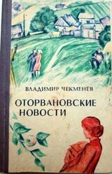 Оторвановские новости