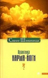 Практика Карма-Йоги