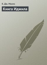 Книга Иджила скачать
