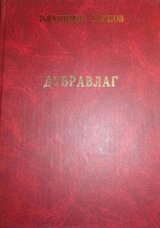Дубравлаг скачать