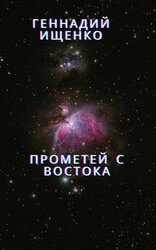 Прометей с востока