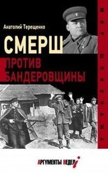 СМЕРШ против бандеровщины