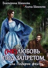 любовь под запретом