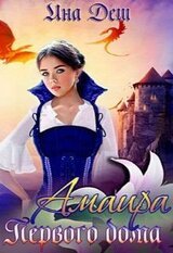 Амаира Первого дома скачать