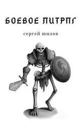 Боевое ЛитРПГ скачать