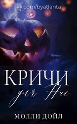 Кричи Для Нас