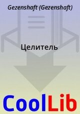 Целитель