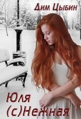 Юля Нежная