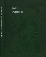 Мир растений: Рассказы о кофе, лилиях, пшенице и пальмах скачать