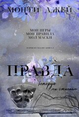 Правда, которую мы сжигаем скачать