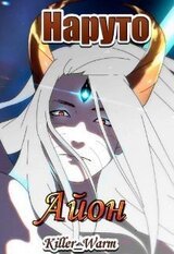 Айон. Тропа Чакры скачать