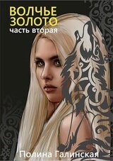Волчье золото 2 скачать