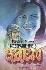 Возвращение в Эдем. Книга 2 скачать