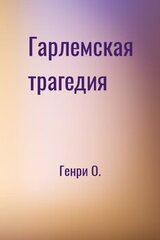 Гарлемская трагедия скачать