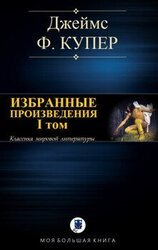 ИЗБРАННЫЕ ПРОИЗВЕДЕНИЯ. I том