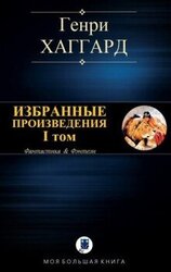 Избранные произведения. I том