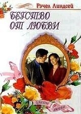 Бегство от любви скачать