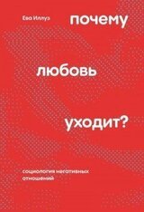 Почему любовь уходит? Социология негативных отношений скачать