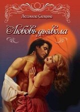 Любовь дьявола скачать