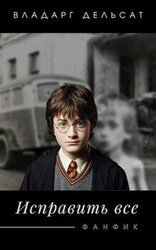 Исправить все скачать