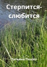 Стерпится-слюбится скачать