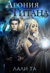 Агония Титана скачать