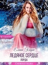 Ледяное сердце лорда скачать