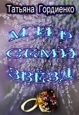 Мир Семи Звёзд скачать