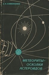 Метеориты - осколки астероидов скачать