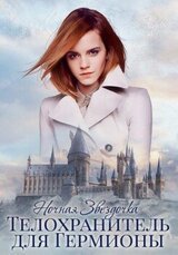 Телохранитель для Гермионы скачать
