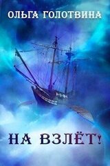 На взлёт! скачать
