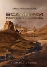 Всадники Постапокалипсиса. Поворот судьбы скачать