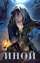 Иной скачать