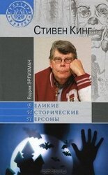 Стивен Кинг