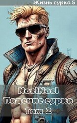 Падение сурка Том 2 скачать