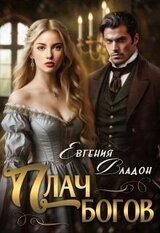 Плач богов скачать