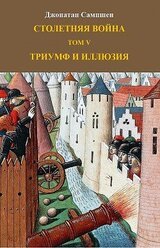 Столетняя война. Том V. Триумф и иллюзия скачать