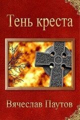 Тень креста скачать