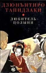 Любитель полыни скачать