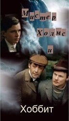 Мистер Холмс и Хоббит скачать