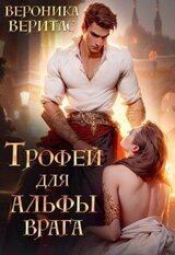Трофей для Альфы врага скачать