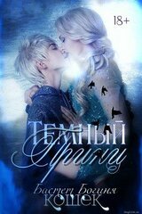 Темный принц скачать