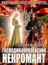 Мемуары рядового инквизитора. Господин королевский некромант
