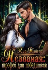 Незваная: трофей для победителя скачать