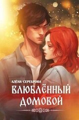 Влюблённый домовой скачать