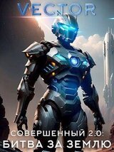 Совершенный 2.0: Битва за Землю. Часть 2 скачать