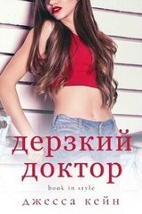 Дерзкий доктор скачать