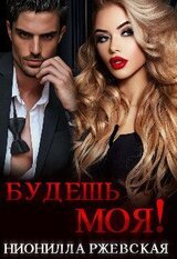 Будешь моя! скачать