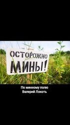 По минному полю скачать